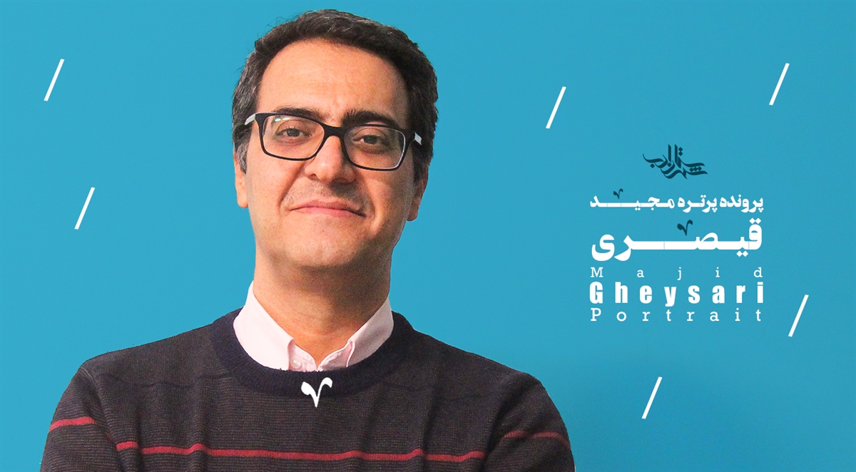 پروندۀ مجید قیصری